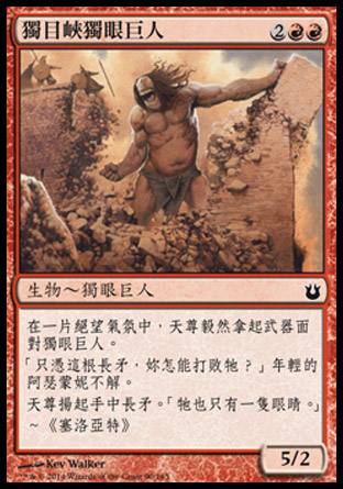【CHT】《獨目峽獨眼巨人/Cyclops of One-Eyed Pass》[天神創生]