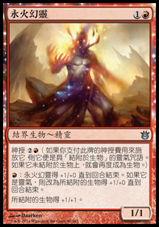 【CHT】《永火幻靈/Everflame Eidolon》[天神創生]