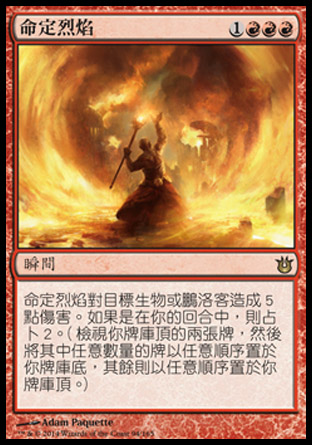 【CHT】《命定烈焰/Fated Conflagration》[天神創生]