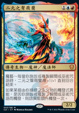 【CHT】 ☆Foil☆ 《二元之聲薇蘭/Veyran, Voice of Duality》[指揮官2021]