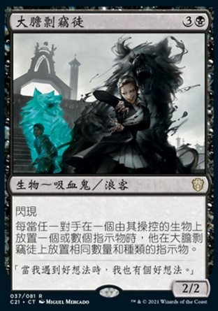 【CHT】《大膽剽竊徒/Bold Plagiarist》[指揮官2021]