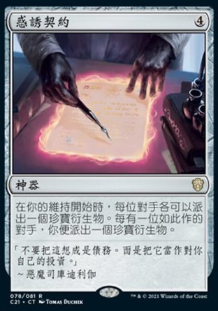 【CHT】《惑誘契約/Tempting Contract》[指揮官2021]