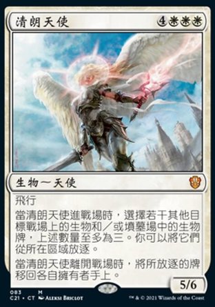 【CHT】《清朗天使/Angel of Serenity》[指揮官2021]