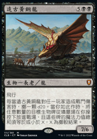 【CHT】《遠古黃銅龍/Ancient Brass Dragon》[指揮官傳奇：爭戰柏德之門]
