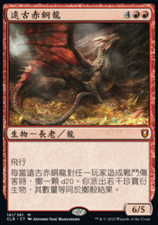 【CHT】《遠古赤銅龍/Ancient Copper Dragon》[指揮官傳奇：爭戰柏德之門]