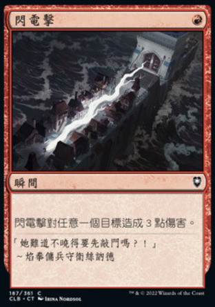 【CHT】《閃電擊/Lightning Bolt》[指揮官傳奇：爭戰柏德之門]