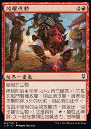 【CHT】《閃耀促動/Shiny Impetus》[指揮官傳奇：爭戰柏德之門]