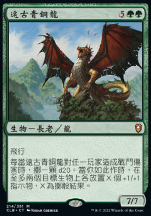 【CHT】《遠古青銅龍/Ancient Bronze Dragon》[指揮官傳奇：爭戰柏德之門]