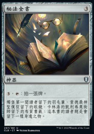 【CHT】《秘法全書/Arcane Encyclopedia》[指揮官傳奇：爭戰柏德之門]