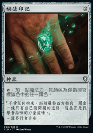 【CHT】《秘法印記/Arcane Signet》[指揮官傳奇：爭戰柏德之門]