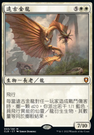 【CHT】《遠古金龍/Ancient Gold Dragon》[指揮官傳奇：爭戰柏德之門]