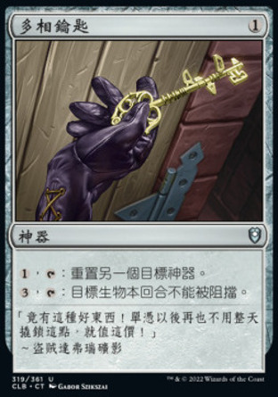 【CHT】《多相鑰匙/Manifold Key》[指揮官傳奇：爭戰柏德之門]