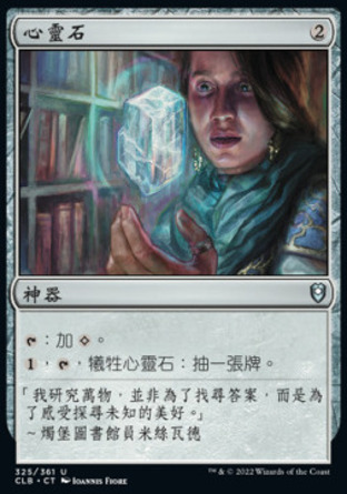 【CHT】《心靈石/Mind Stone》[指揮官傳奇：爭戰柏德之門]