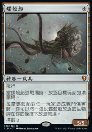 【CHT】《螺殼船/Nautiloid Ship》[指揮官傳奇：爭戰柏德之門]〔SP〕