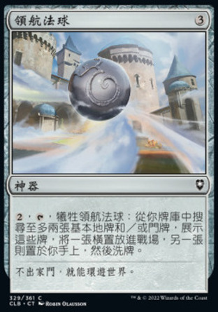 【CHT】《領航法球/Navigation Orb》[指揮官傳奇：爭戰柏德之門]