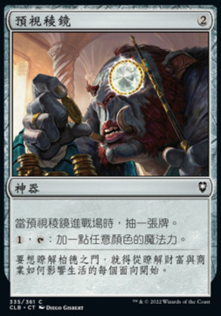 【CHT】《預視稜鏡/Prophetic Prism》[指揮官傳奇：爭戰柏德之門]