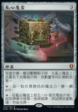【CHT】《亂心魔盒/Vexing Puzzlebox》[指揮官傳奇：爭戰柏德之門]