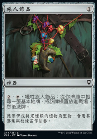 【CHT】《旅人飾品/Wayfarer's Bauble》[指揮官傳奇：爭戰柏德之門]