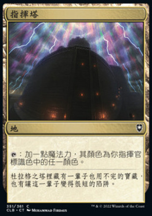【CHT】《指揮塔/Command Tower》[指揮官傳奇：爭戰柏德之門]
