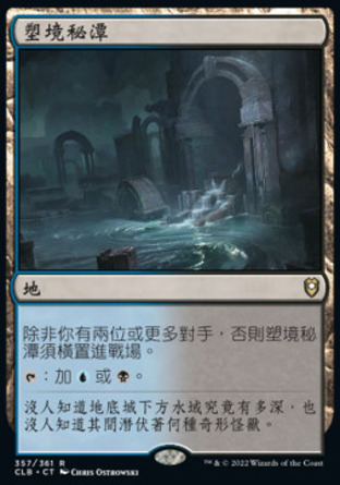 【CHT】《塑境秘潭/Morphic Pool》[指揮官傳奇：爭戰柏德之門]