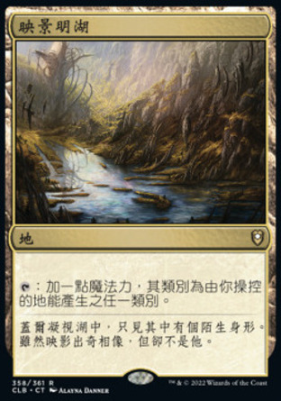 【CHT】《映景明湖/Reflecting Pool》[指揮官傳奇：爭戰柏德之門]〔SP〕