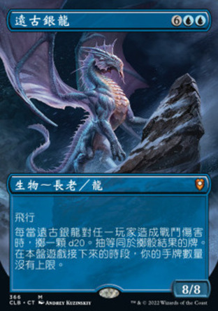 【CHT】《遠古銀龍/Ancient Silver Dragon》[指揮官傳奇：爭戰柏德之門]