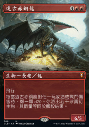 【CHT】《遠古赤銅龍/Ancient Copper Dragon》[指揮官傳奇：爭戰柏德之門]