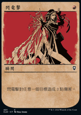 【CHT】《閃電擊/Lightning Bolt》[指揮官傳奇：爭戰柏德之門]