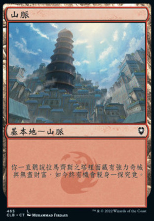 【CHT】《山脈/Mountain》[指揮官傳奇：爭戰柏德之門]