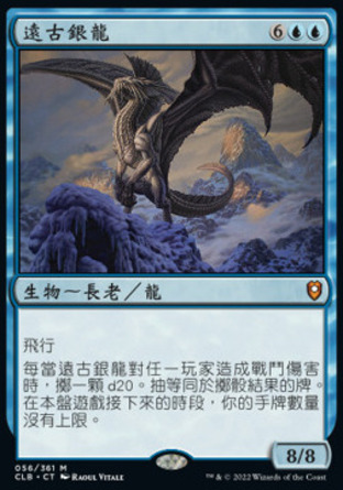 【CHT】《遠古銀龍/Ancient Silver Dragon》[指揮官傳奇：爭戰柏德之門]