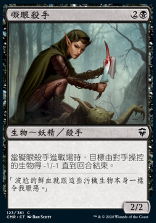 【CHT】《礙眼殺手/Eyeblight Assassin》[指揮官傳奇]