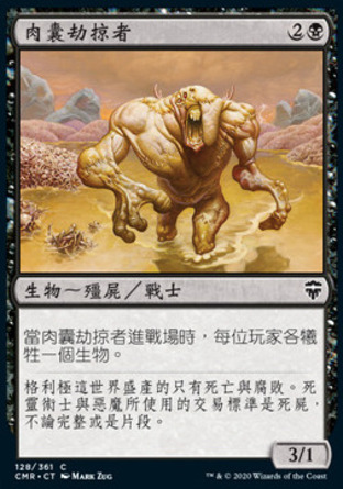 【CHT】《肉囊劫掠者/Fleshbag Marauder》[指揮官傳奇]