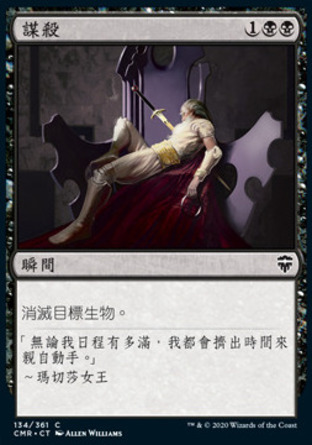 【CHT】《謀殺/Murder》[指揮官傳奇]
