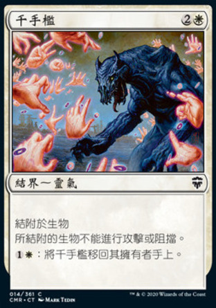 【CHT】《千手檻/Cage of Hands》[指揮官傳奇]