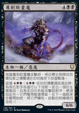 【CHT】《羅剎貶靈魔/Rakshasa Debaser》[指揮官傳奇]