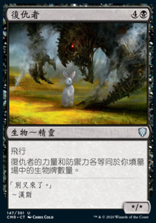 【CHT】《復仇者/Revenant》[指揮官傳奇]