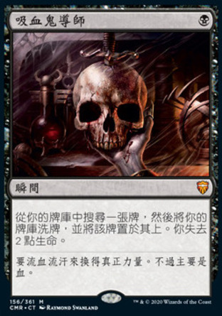 【CHT】《吸血鬼導師/Vampiric Tutor》[指揮官傳奇]