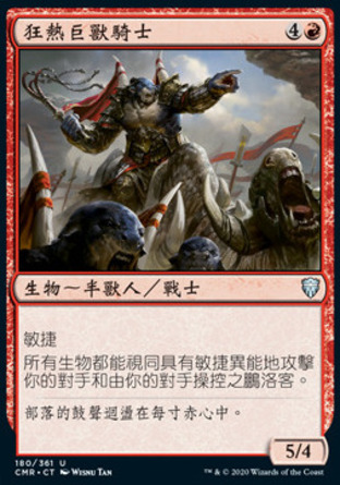 【CHT】《狂熱巨獸騎士/Frenzied Saddlebrute》[指揮官傳奇]