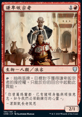 【CHT】《謙卑皈宗者/Humble Defector》[指揮官傳奇]
