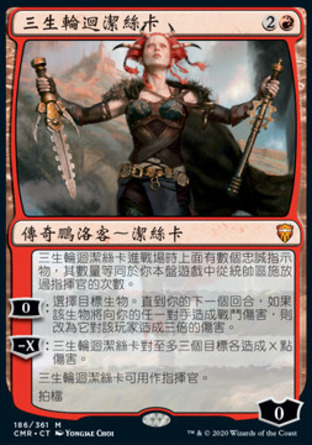 【CHT】《三生輪迴潔絲卡/Jeska, Thrice Reborn》[指揮官傳奇]
