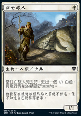 【CHT】《註亡旅人/Doomed Traveler》[指揮官傳奇]