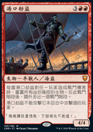 【CHT】《港口劫盜/Port Razer》[指揮官傳奇]〔SP〕