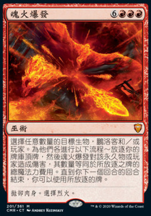 【CHT】《魂火爆發/Soulfire Eruption》[指揮官傳奇]