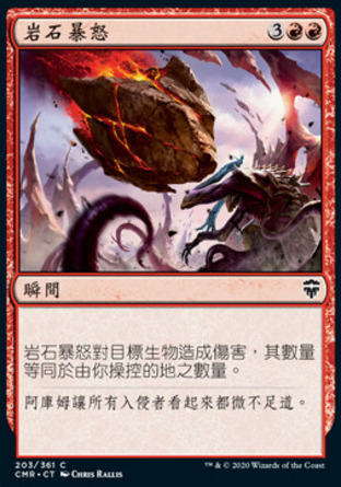 【CHT】《岩石暴怒/Stonefury》[指揮官傳奇]