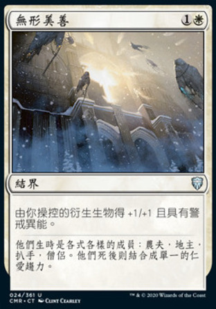 【CHT】《無形美善/Intangible Virtue》[指揮官傳奇]