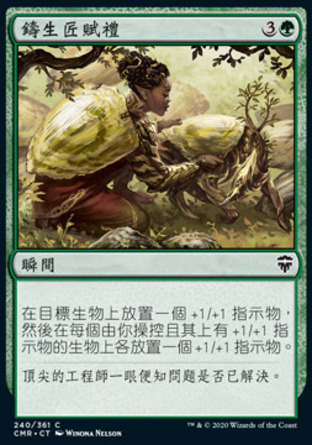 【CHT】《鑄生匠賦禮/Lifecrafter's Gift》[指揮官傳奇]