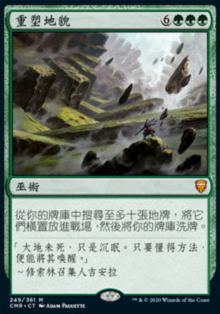 【CHT】《重塑地貌/Reshape the Earth》[指揮官傳奇]