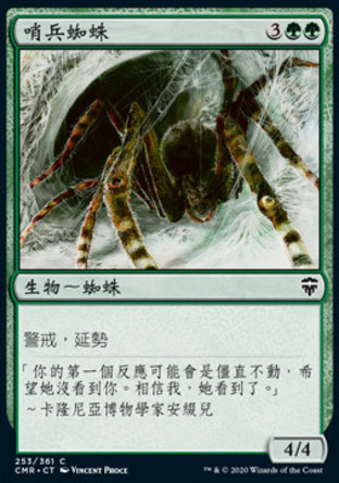 【CHT】《哨兵蜘蛛/Sentinel Spider》[指揮官傳奇]