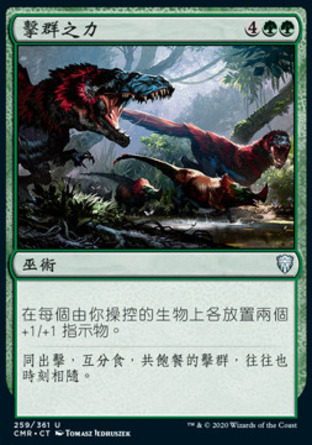【CHT】《擊群之力/Strength of the Pack》[指揮官傳奇]