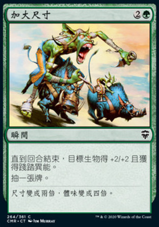 【CHT】《加大尺寸/Wildsize》[指揮官傳奇]